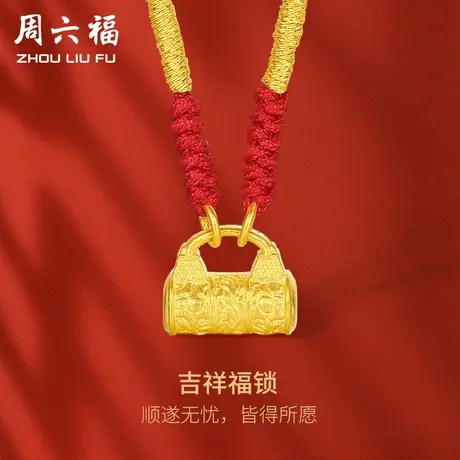 周六福古法黄金吉祥福锁吊坠女足金计价小金锁挂坠送女友礼物商品大图