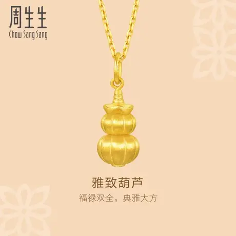 周生生黄金足金文化祝福葫芦吊坠挂坠项坠92742P定价商品大图