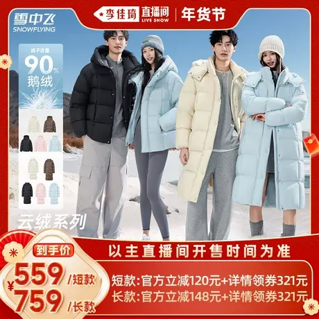 【李佳琦超级年货礼物节】雪中飞90%绒子鹅绒云绒男女短/长款羽绒图片