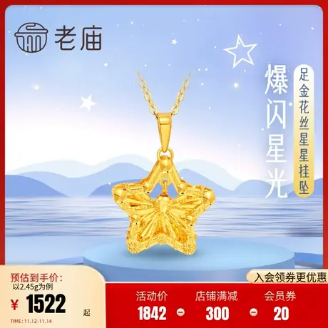 老庙黄金足金999爆闪花丝星星挂坠5G工艺车花金线星光熠熠许愿星商品大图