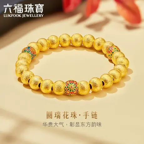 六福珠宝福满传家瑞花珠金珠黄金手链女珐琅工艺计价A01TBGB0003商品大图
