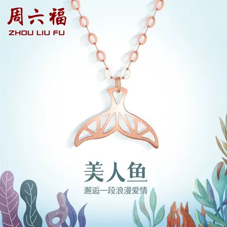 周六福18K金项链女美人鱼吊坠玫瑰金au750多彩锁骨套链礼物官方商品大图