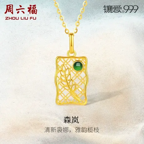 周六福珠宝足金翡翠森岚吊坠镶爱999系列黄金镶嵌女送妈妈新中式商品大图