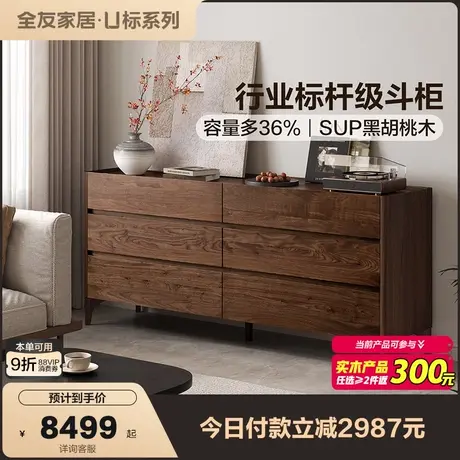 【U标·胡桃纪·六斗柜】全友家居新中式卧室黑胡桃木实木斗柜商品大图