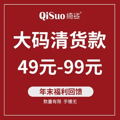 绮娑2023大码女装年末福利回馈数量有限图片
