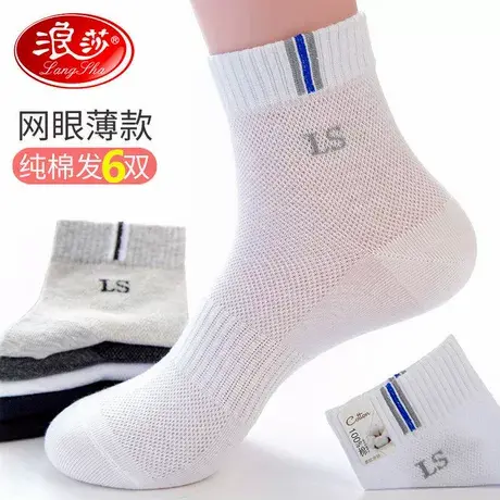 浪莎袜子男薄款透气防臭中筒棉袜白色网眼运动春夏天纯棉男袜夏季商品大图