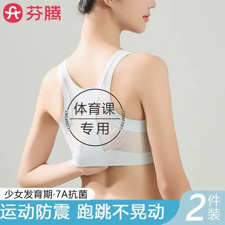 芬腾少女内衣发育期女童初中高中学生运动防震女生二阶段无痕文胸商品大图