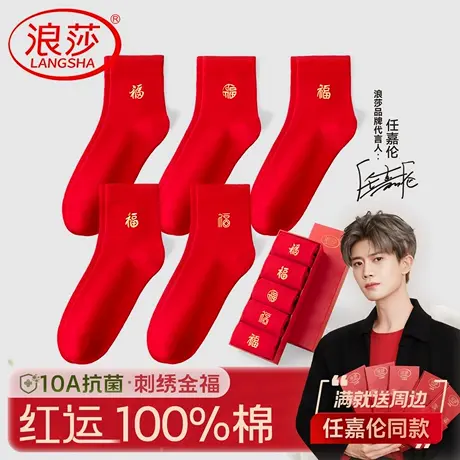 浪莎马年本命年红袜子男士纯棉新款抗菌女款红色棉袜子结婚中筒袜商品大图
