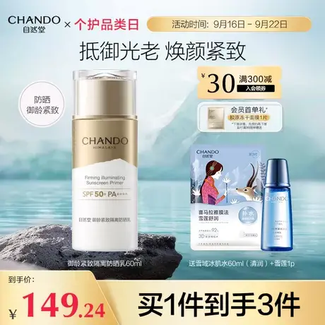 自然堂御龄紧致妆前隔离防晒乳抵御光老防护多效合一防紫外线商品大图