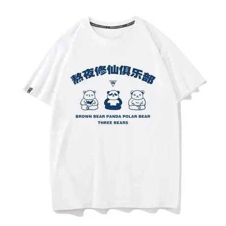 秀洛趣味熬夜修仙t恤男短袖痛衣夏季纯棉宽松休闲圆领情侣装半袖商品大图