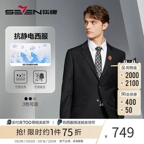 【防静电】柒牌西服套装男2023秋季新款商务职业正装新郎结婚西服图片