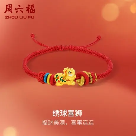 周六福黄金手绳足金女款定价绣球喜狮手链618礼物正品官方旗舰店商品大图