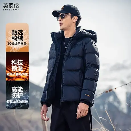 可追溯安心绒 90%白鸭绒子羽绒服男连帽加厚保暖冬季外套短款衣服商品大图