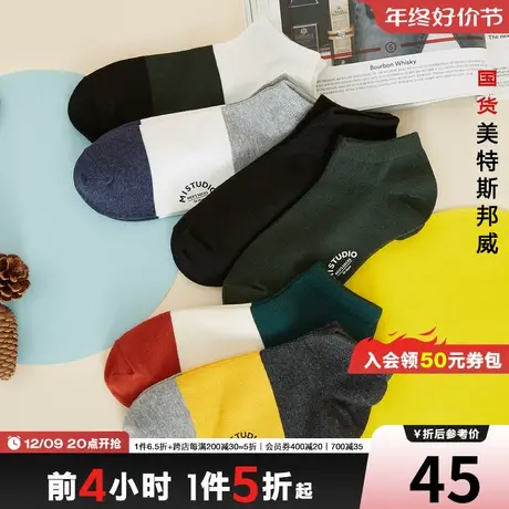 国货美特斯邦威短袜男秋冬击保暖短筒时尚撞色拼接均码运动休闲袜图片
