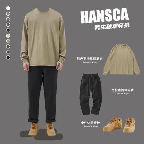 hansca260g重磅秋季卫衣套装宽松长袖T恤春秋打底衫男生穿搭裤子商品大图