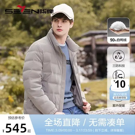 【三防面料】柒牌羽绒服男冬季新款商务休闲白鸭绒立领保暖厚外套商品大图