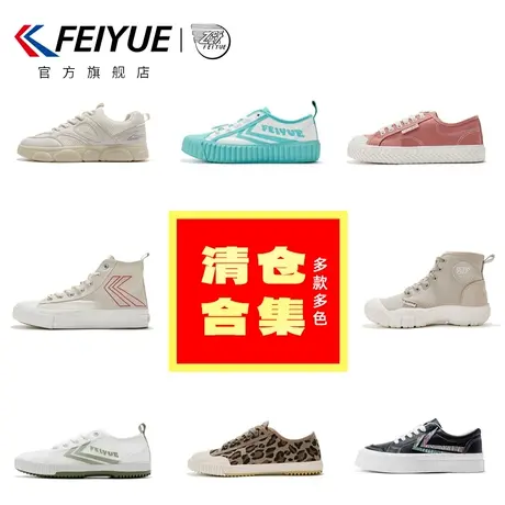 【清仓合集】feiyue/飞跃帆布鞋女低帮百搭休闲鞋时尚潮流板鞋商品大图