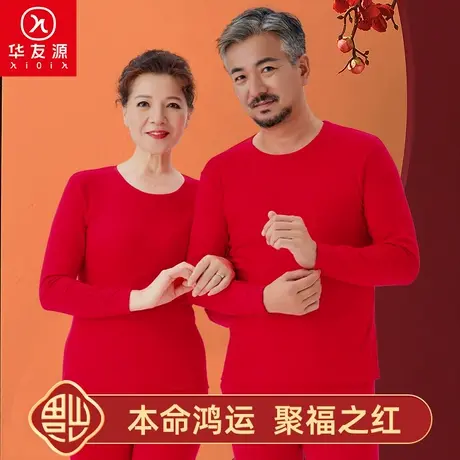 华友源中年人大红本命年纯棉秋衣秋裤套装男女喜庆鸿运保暖内衣图片