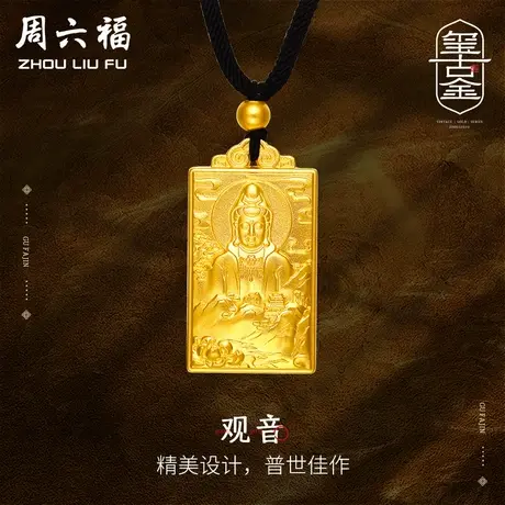 周六福黄金吊坠男女计价足金观音莲花福牌传承项链礼物商品大图