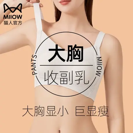 猫人大码内衣女无痕聚拢收副乳防下垂大胸显小胸无钢圈美背文胸罩图片