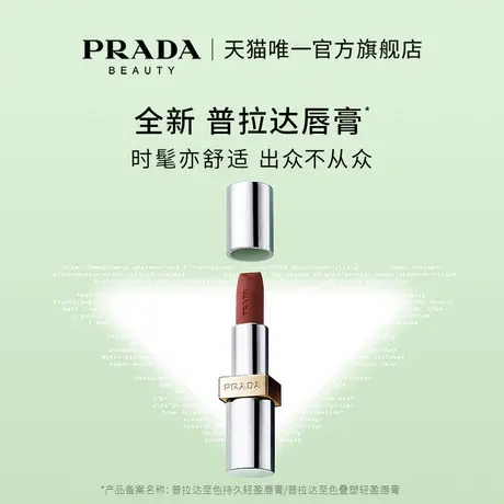 【官方正品】PRADA普拉达哑光唇膏口红润唇B03红棕B101裸棕美拉德图片