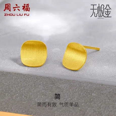 周六福5G黄金耳饰女2代无极金系列计价足金耳钉送女友女神节礼物商品大图