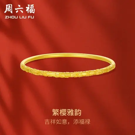 周六福古法黄金手镯女计价足金甜美樱花实心金镯子送女友礼物商品大图
