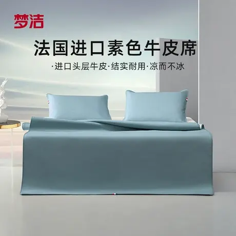 【烈儿宝贝】梦洁家纺法国进口素色头层牛皮席凉席夏季波尔多商品大图