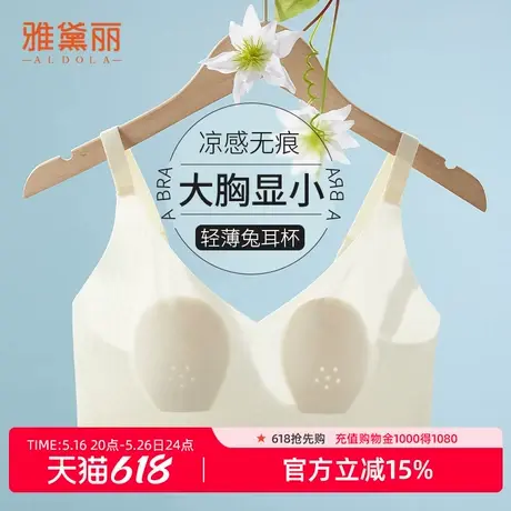 雅黛丽大胸显小内衣女凉感无痕兔耳杯透气不闷软支撑无钢圈文胸商品大图