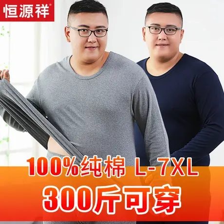 恒源祥大码秋衣秋裤男纯棉加绒加厚加肥加大300斤保暖内衣男套装商品大图
