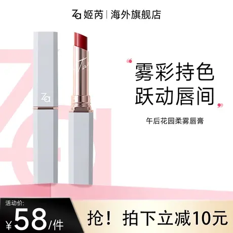 Za姬芮午后花园柔雾唇膏持色显白不易掉色显气色新款哑光唇膏1.8g图片