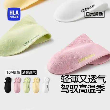 HLA/海澜之家女精梳棉10A抑菌消臭网眼透气舒爽无骨多色通勤船袜图片