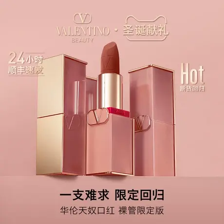 【情人节礼物】华伦天奴裸管口红新年丝绒哑光低饱和大牌正品唇膏图片