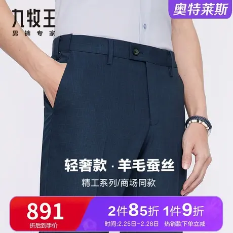 【专柜同款】九牧王轻奢西裤男夏季薄款高端羊毛桑蚕丝商务正装裤图片