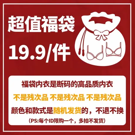 19.9元秒杀福袋随机高品质内衣1件不退不换商品大图