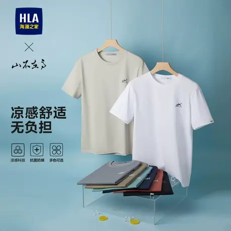 【秀场同款】HLA/海澜之家凉感山不在高短袖T恤25春夏新款上衣男图片
