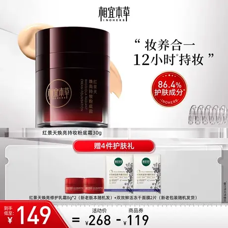 【立即抢购】相宜本草红景天焕亮持妆粉底霜养肤水润持久遮瑕正品图片