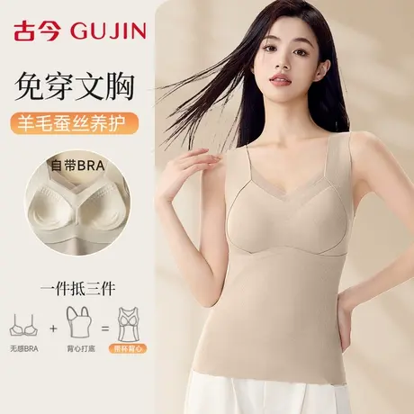 古今保暖背心女2025新款免穿文胸无痕打底上衣秋冬季羊毛蚕丝内搭商品大图