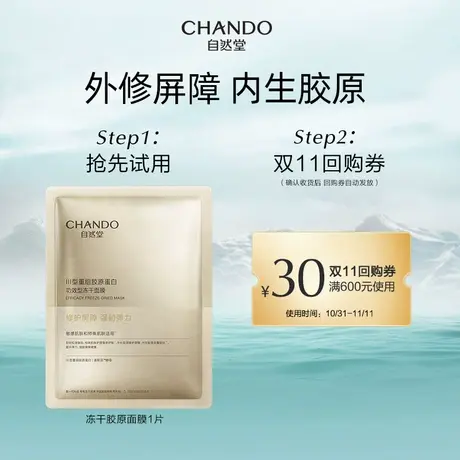 【U先】自然堂冻干胶原面膜1片装图片