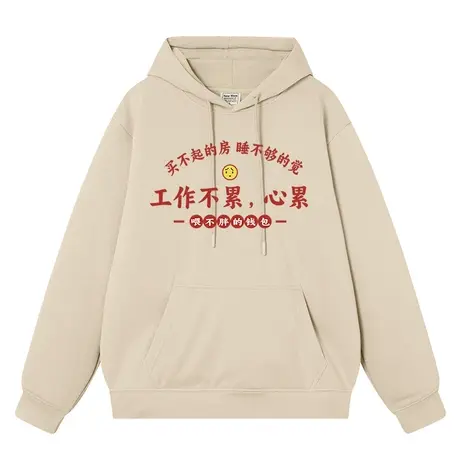 秀洛工作不累心累国潮复古文字趣味恶搞衣服秋冬加绒帽衫套头卫衣商品大图