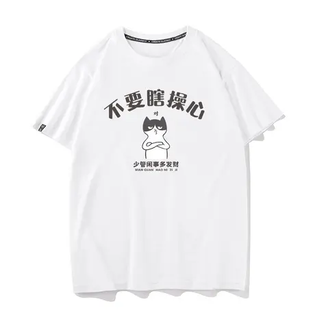 不要瞎操心少管闲事多发财纯棉宽松衣服打底衫半袖圆领短袖T恤男图片