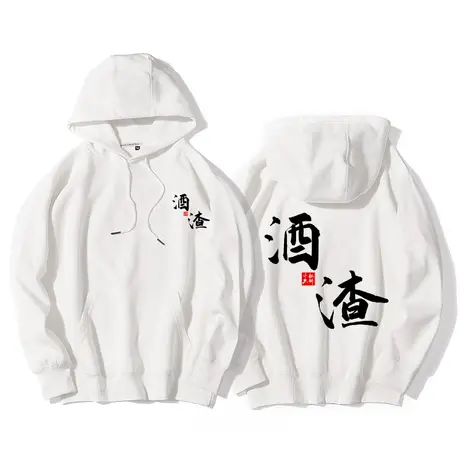秀洛酒神文字衣服酒仙酒魔酒鬼文字恶搞连帽卫衣男国潮情侣装外套商品大图