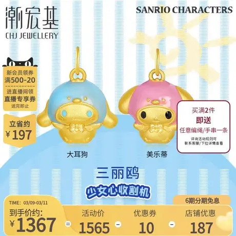 潮宏基三丽鸥黄金吊坠足金挂坠5D硬金珐琅大耳狗美乐蒂萌趣礼物X6商品大图