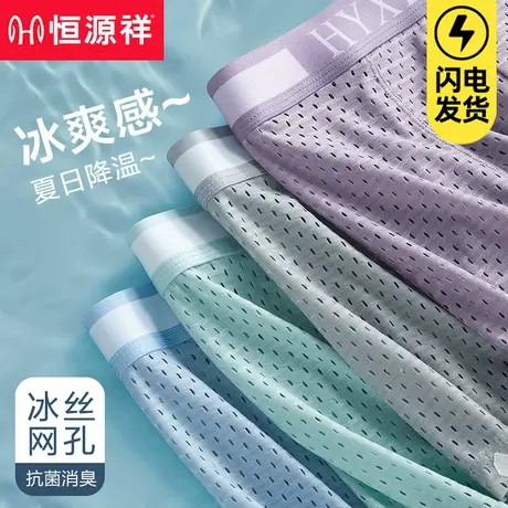 恒源祥夏季薄款冰丝男士内裤男生凉感平角裤衩网眼透气四角短裤头商品大图