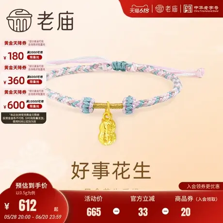 老庙黄金足金5D吉祥寓意花生手绳福运年年祥瑞满满简约时尚图片