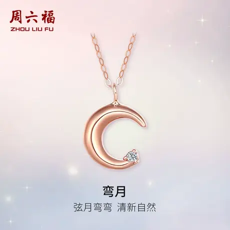 周六福18K金钻石项链女天然真钻璀璨月亮镶钻玫瑰彩金锁骨链女友商品大图