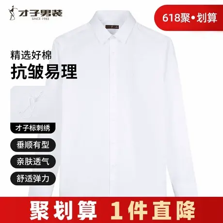 才子男装白色长袖衬衫男士2024新款修身打底内搭商务正装抗皱衬衣商品大图