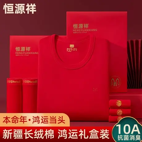 恒源祥本命年套装秋衣秋裤保暖内衣男女士纯棉大红色马年套装2026图片