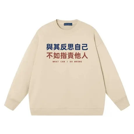 与其反思自己不如指责他人男女同款趣味文字宽松学生衣服长袖卫衣商品大图