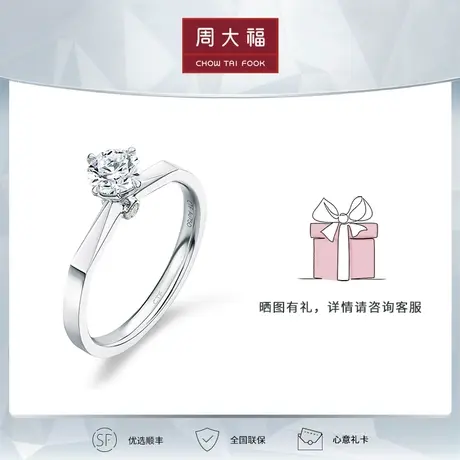 周大福钻石臻爱系列18K金钻石戒指钻戒U176862女正品商品大图